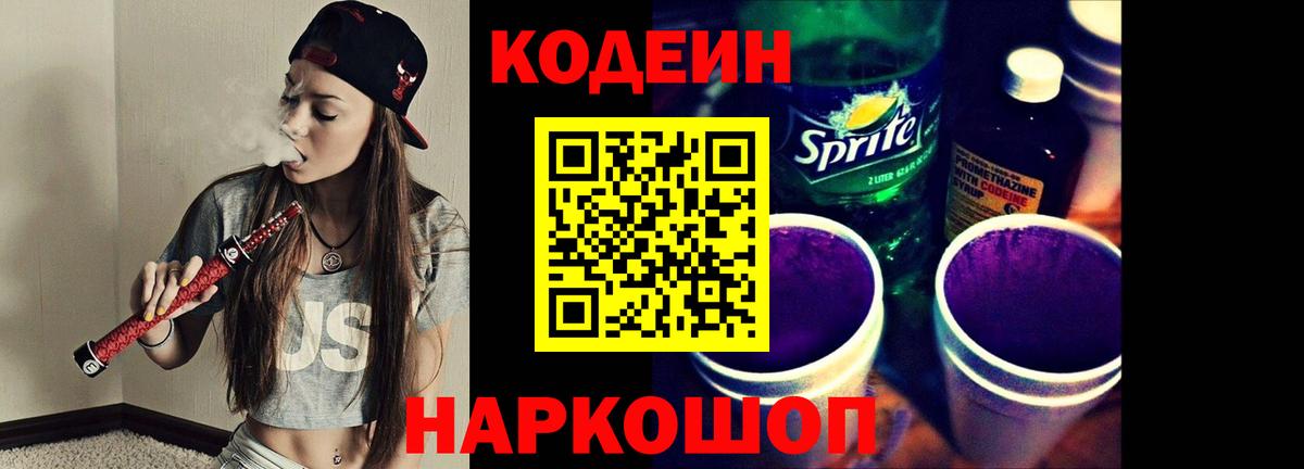 Codein напиток Lean (лин) Звенигород